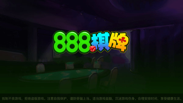 888棋牌手机版下载