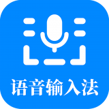 语音输入法app下载-语音输入法免费版下载安装