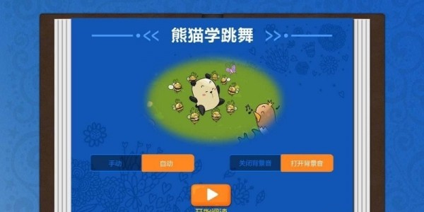 熊猫学跳舞最新版手机app下载-熊猫学跳舞无广告破解版下载