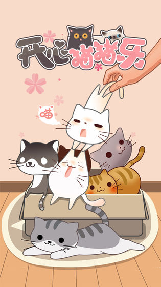开心猫猫乐免费中文下载-开心猫猫乐手游免费下载