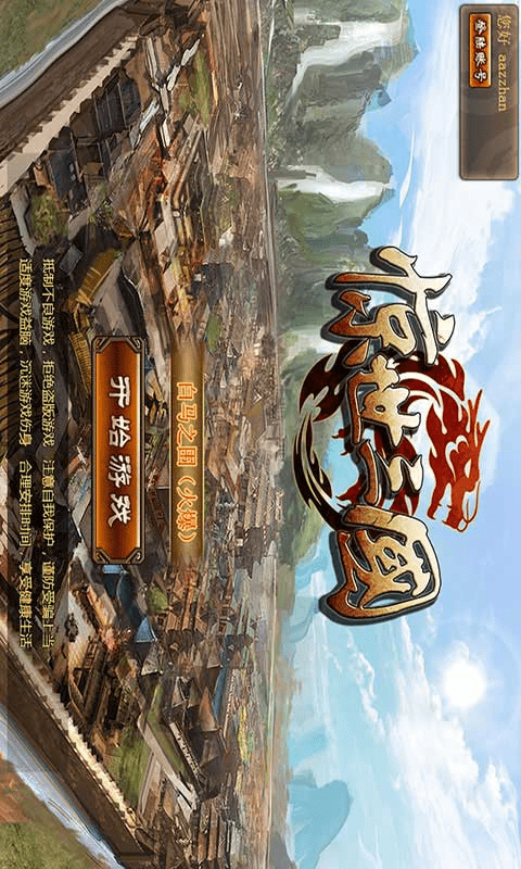 惊世三国游戏最新版手游下载-惊世三国游戏免费中文下载
