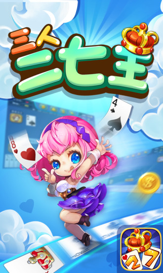 三人二七王扑克牌最新版手机app下载-三人二七王扑克牌无广告版下载
