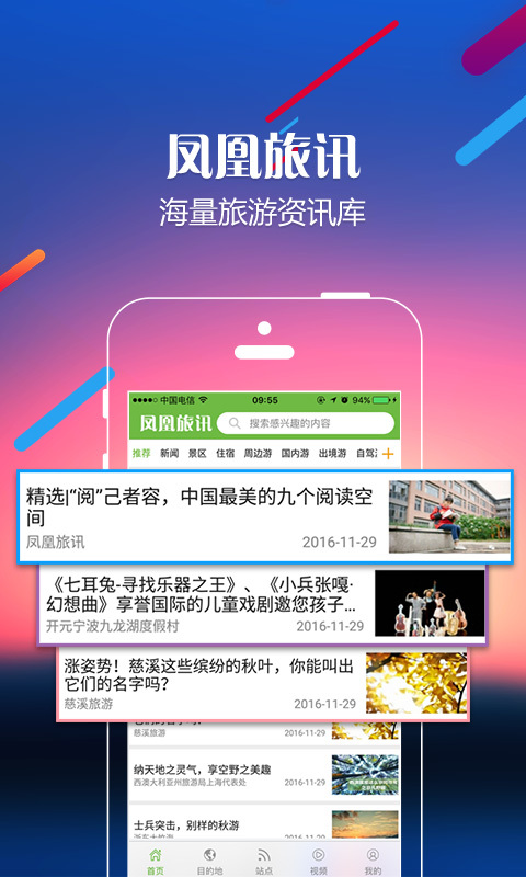 凤凰旅讯官网版app下载-凤凰旅讯免费版下载安装