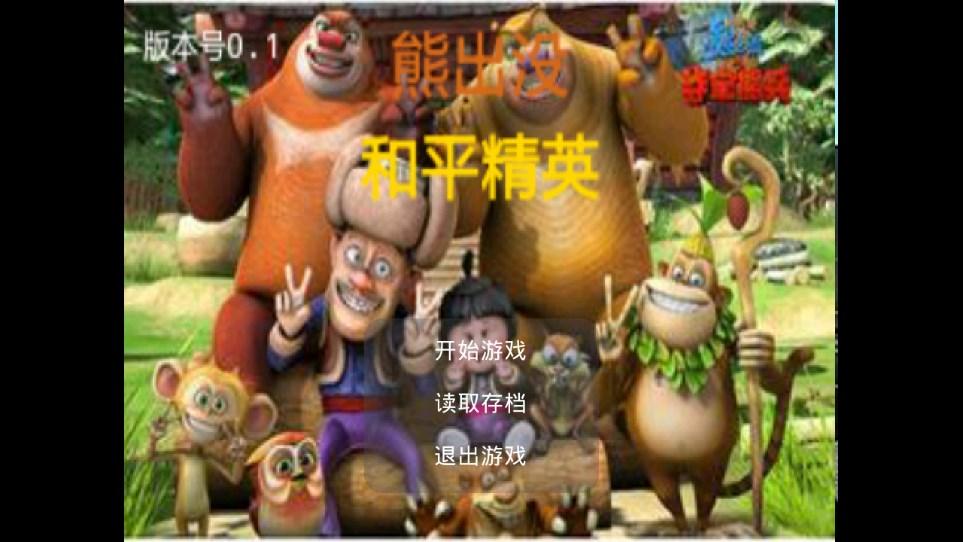 熊出没和平精英最新版手游下载-熊出没和平精英免费中文下载