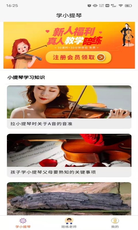 学小提琴陪练安卓版手机软件下载-学小提琴陪练无广告版app下载