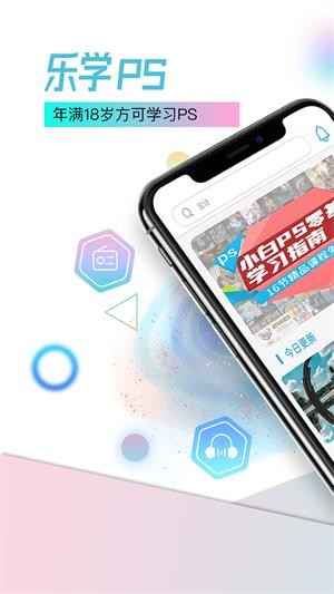 乐学PS最新版手机app下载-乐学PS无广告版下载