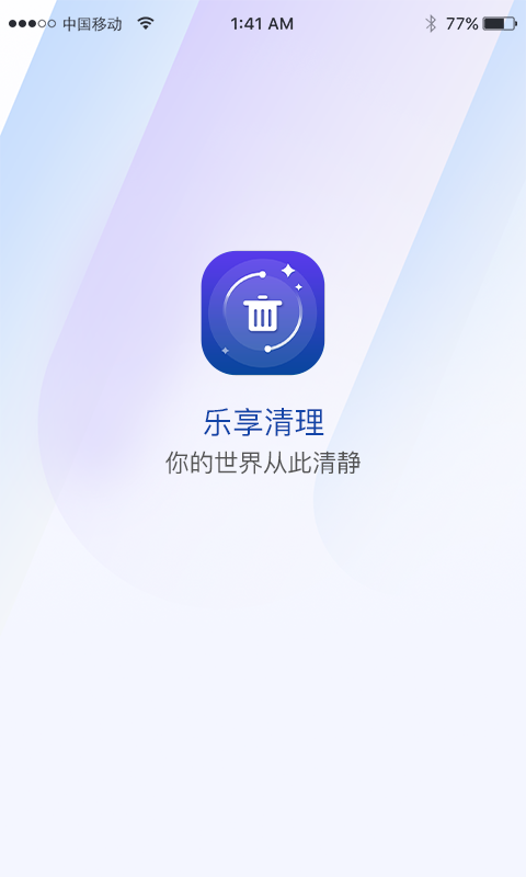 乐享清理官网版app下载-乐享清理免费版下载安装