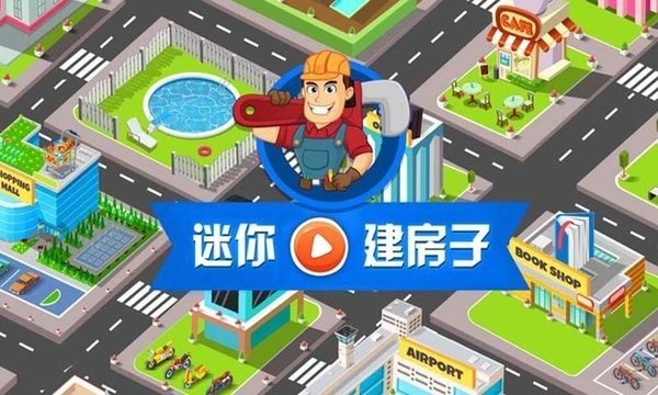 我的迷你建房子最新版手游下载-我的迷你建房子免费中文下载
