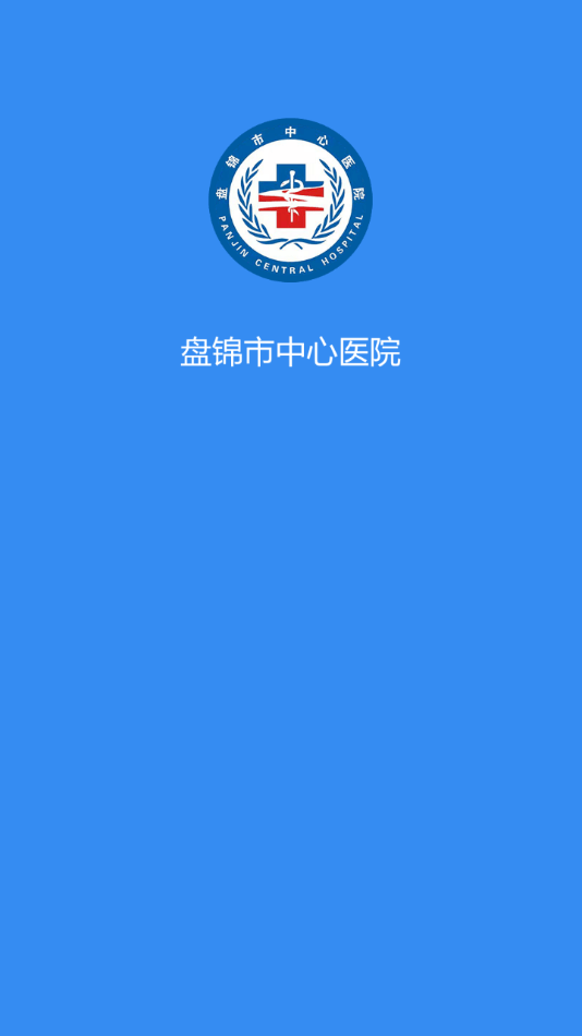 盘锦市中心医院最新版手机app下载-盘锦市中心医院无广告版下载