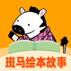 斑马绘本故事大全app最新版下载-斑马绘本故事大全手机清爽版下载