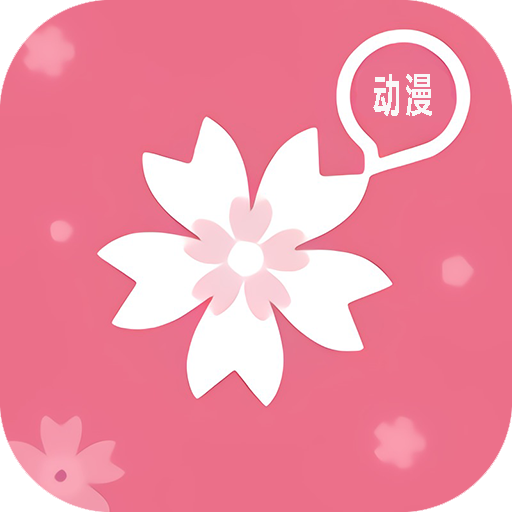 樱花动漫app下载-樱花动漫app1.0.3