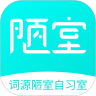 词源陋室自习室app-词源陋室自习室app安卓版1.0.26