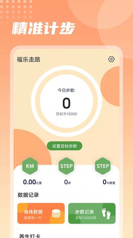 福乐走路安卓版手机软件下载-福乐走路无广告版app下载