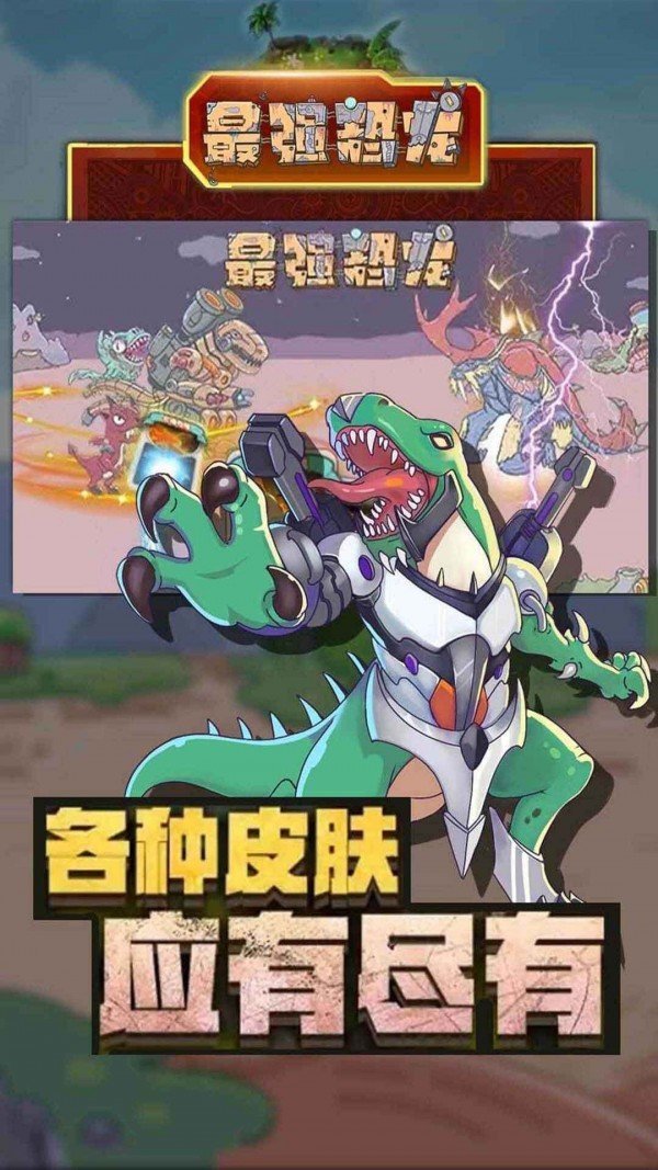 最强恐龙免费中文手游下载-最强恐龙手游免费下载