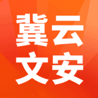 冀云文安官方版2022最新版-冀云文安最新手机版