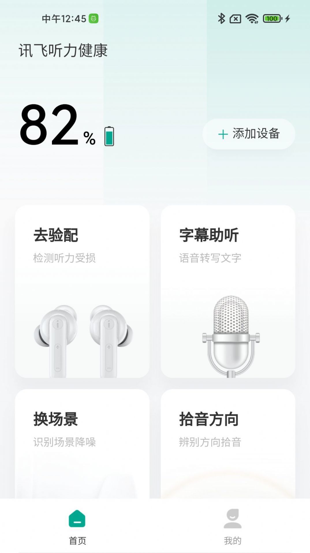 讯飞听力健康2022下载安装-讯飞听力健康最新官方版2022