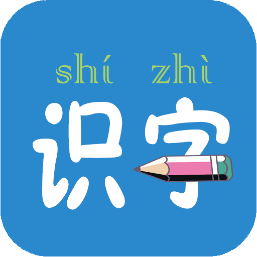 幼儿学前识字app下载-幼儿学前识字app软件最新版5.5.0