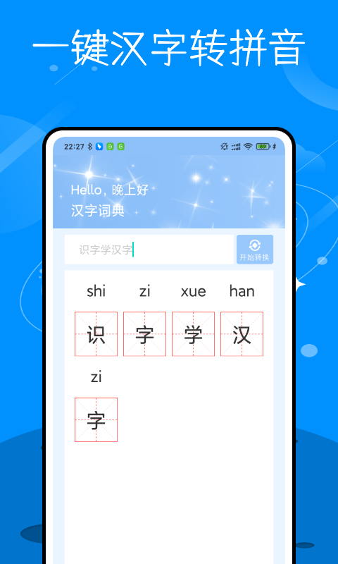 识字学汉字安卓版手机软件下载-识字学汉字无广告版app下载