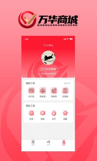 万华商城app下载-万华商城app最新版1.0.0