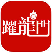 中考之跃龙门下载app安装-中考之跃龙门最新版下载