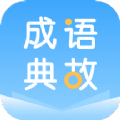 成语典故官网版app下载-成语典故免费版下载安装