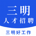 三明招聘网app下载-三明招聘网app最新版1.0.0