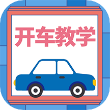 开车教学官网版app下载-开车教学免费版下载安装