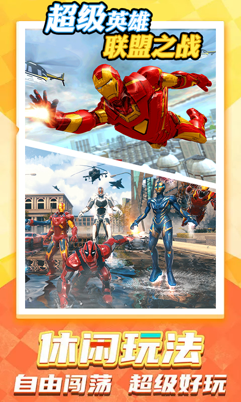 超级英雄联盟之战游戏下载-超级英雄联盟之战游戏官方版v1.0.0