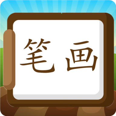 汉字笔画练习写永久免费版下载-汉字笔画练习写下载app安装1.0.0
