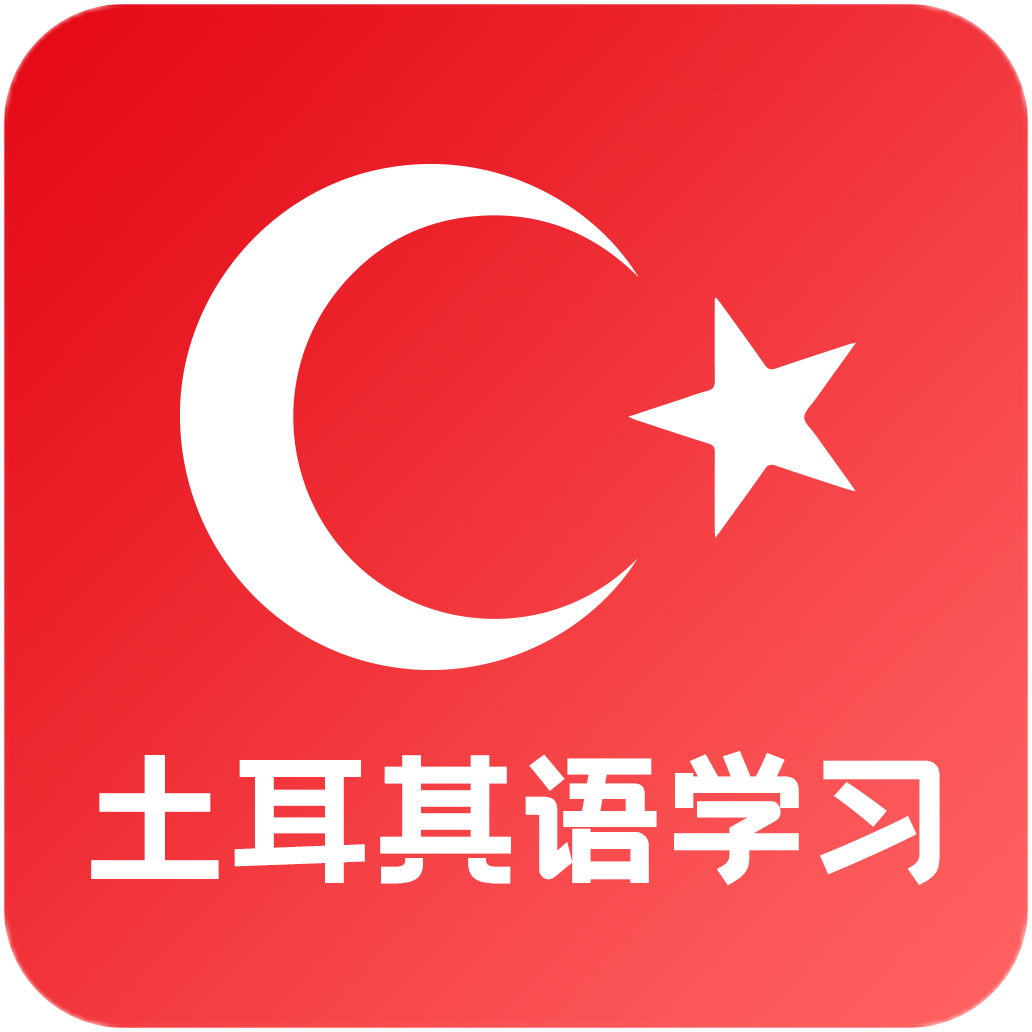 天天土耳其语2022下载安装-天天土耳其语最新官方版20221.0