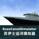 苏伊士运河模拟器游戏下载-苏伊士运河模拟器游戏手机版v1.0