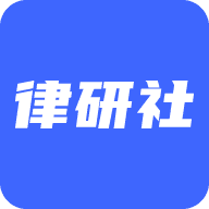 律研社法律法规安卓下载-律研社法律法规app下载v1.0