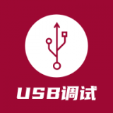 USB调试器安卓下载-USB调试器app下载v1.0.6