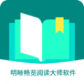明晰畅览阅读大师app下载安装-明晰畅览阅读大师下载v1.0.1