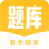 智杰题库官方下载-智杰题库app下载1.0.0