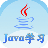Java语言学习官方版下载-Java语言学习app下载5.1.4