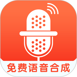 免费语音合成安卓版下载-免费语音合成手机下载appv2.0.51