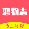 恋物志app下载官方版-恋物志app下载v1.0.0