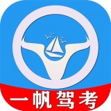 一帆驾考最新版下载-一帆驾考app下载1.0.8