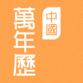 中国万年历手机版下载-中国万年历app下载v1.3.4