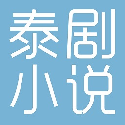 泰剧小说无广告版app下载-泰剧小说无广告版安卓最新版下载1.0.8