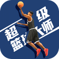 超级篮球大师免费中文手游下载-超级篮球大师手游免费下载