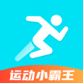运动小霸王安卓下载-运动小霸王app下载1.0.0
