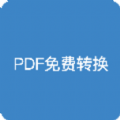 pdf全能免费转换安卓下载-pdf全能免费转换app下载v1.0