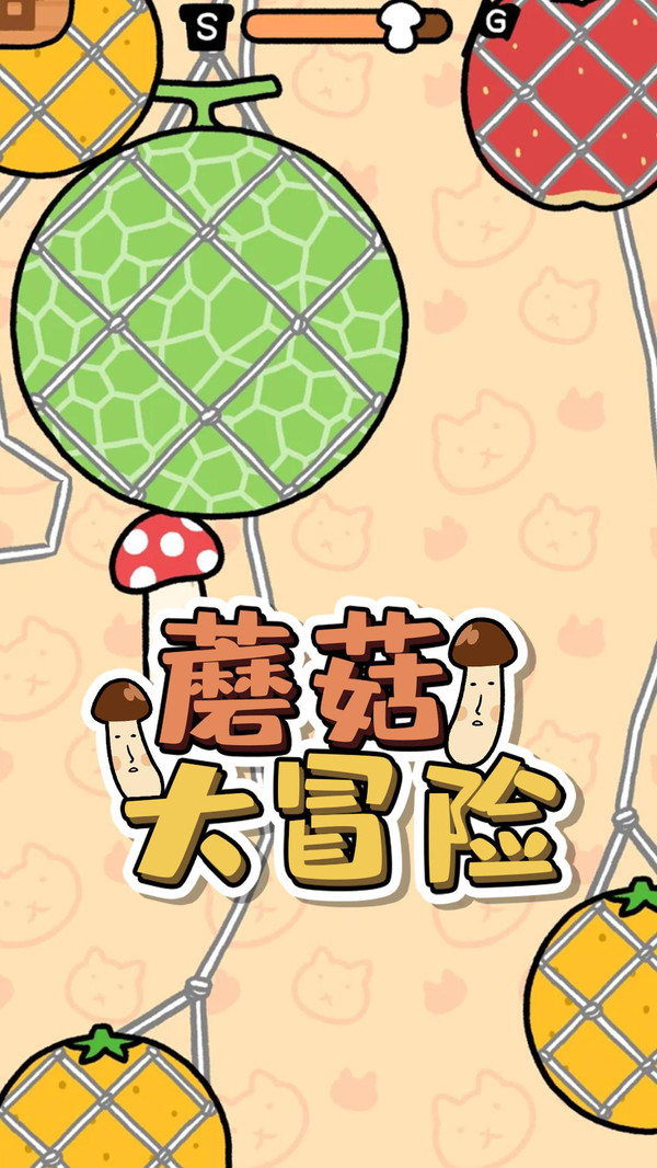 蘑菇大冒险免费中文手游下载-蘑菇大冒险手游免费下载