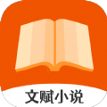 文赋小说安卓下载-文赋小说app下载v1.0.0