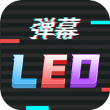 手持LED字幕跑马灯app下载安装-手持LED字幕跑马灯下载v220918.1