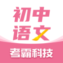 初中语文考霸免费最新版本-初中语文考霸免费手机版下载1.1.5